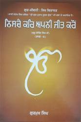 Book Review : ਗੁਰੂ ਗੋਬਿੰਦ ਸਿੰਘ ਜੀ ਦੇ ਜੀਵਨ ਬਿਰਤਾਂਤ ਨੂੰ ਪੇਸ਼ ਕਰਦੀ ਕਿਤਾਬ ‘ਨਿਸ਼ਚੈ ਕਰਿ ਅਪਨੀ ਜੀਤ ਕਰੋ’