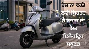 ਇੱਕ ਵਾਰ ਚਾਰਜ ਕਰਨ ’ਤੇ 153 ਕਿਲੋਮੀਟਰ ਦੀ ਰੇਂਜ ਤੇ 4 ਰੰਗਾਂ ਦਾ ਬਦਲ, ਰੋਜ਼ਾਨਾ ਵਰਤੋਂ ਲਈ ਬਿਹਤਰ ਹੈ ਬਜਾਜ ਦਾ ਇਹ ਇਲੈਕਟ੍ਰਿਕ ਸਕੂਟਰ