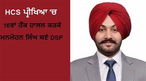 ਪੰਜਾਬ ਦੇ ਨੌਜਵਾਨ ਨੇ ਹਰਿਆਣਾ 'ਚ ਗੱਡੇ ਝੰਡੇ, HCS ਪ੍ਰੀਖਿਆ 'ਚ 16ਵਾਂ ਰੈਂਕ ਹਾਸਲ ਕਰਕੇ ਮਨਮੋਹਨ ਸਿੰਘ ਬਣੇ DSP; ਪਰਿਵਾਰ 'ਚ ਜਸ਼ਨ ਦਾ ਮਾਹੌਲ