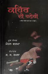 Book Review : ਪੰਜਾਬ ਦੀ ਜਵਾਨੀ ਨੂੰ ਲੱਗੇ ਨਸ਼ਿਆਂ ਤੇ ਹਿੰਸਕ ਪ੍ਰਵਿਰਤੀਆਂ ਨੂੰ ਬੇਬਾਕੀ ਨਾਲ ਬਿਆਨਦੀ ਕਿਤਾਬ ‘ਕਹਿਰ ਦੀ ਹਨੇਰੀ’