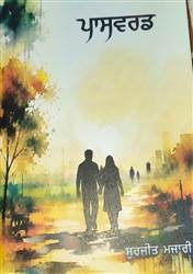 Book Review : ਆਪਸੀ ਵਿਸ਼ਵਾਸ ਦੇ ਬਦਲਦੇ ਹੋਏ ਅਰਥਾਂ ਪ੍ਰਤੀ ਸੁਚੇਤ ਕਰਦੀ ਕਿਤਾਬ ‘ਪਾਸਵਰਡ’