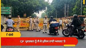 ਦਿੱਲੀ ’ਚ ਹਰ ਪਾਸੇ ਨਾਕਾਬੰਦੀ, ਬੱਸਾਂ-ਟ੍ਰੇਨਾਂ ਦੀ ਚੈਕਿੰਗ ਤੇ ਯਾਤਰੀਆਂ ਤੋਂ ਪੁੱਛਗਿੱਛ; ਤਸਵੀਰਾਂ ’ਚ ਦੇਖੋ ਰਾਜਧਾਨੀ ਦੇ ਹਾਲਾਤ