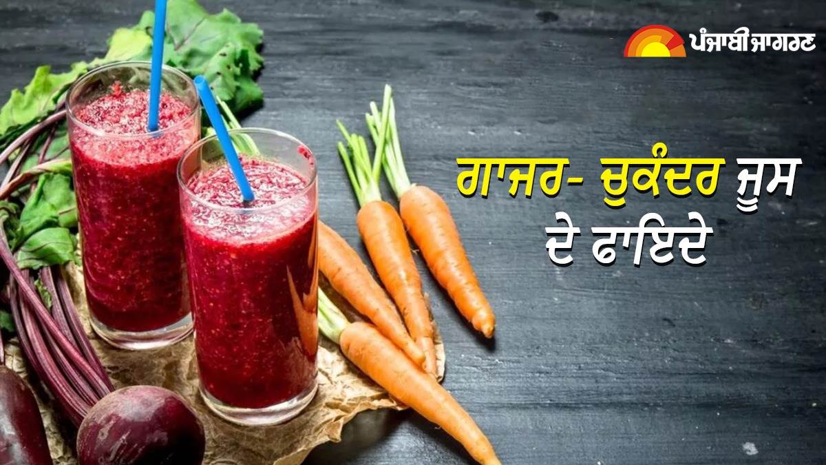 Beetroot Carrot Juice ਸਰਦੀਆਂ 'ਚ ਗਾਜਰ ਤੇ ਚੁਕੰਦਰ ਦਾ ਜੂਸ ਹੁੰਦੈ ਬਹੁਤ