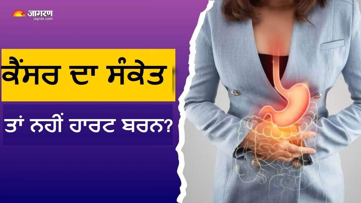 ਵਾਰ-ਵਾਰ ਛਾਤੀ 'ਚ ਹੋਣ ਵਾਲੀ ਜਲਣ ਗਲੇ ਦੇ ਕੈਂਸਰ ਦਾ ਸ਼ੁਰੂਆਤੀ ਸੰਕੇਤ ਤਾਂ ਨਹੀਂ ? ਇਨ੍ਹਾਂ ਲੱਛਣਾਂ ਨੂੰ ਬਿਲਕੁਲ ਨਾ ਕਰਿਓ ਇਗਨੋਰ