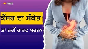 ਵਾਰ-ਵਾਰ ਛਾਤੀ 'ਚ ਹੋਣ ਵਾਲੀ ਜਲਣ ਗਲੇ ਦੇ ਕੈਂਸਰ ਦਾ ਸ਼ੁਰੂਆਤੀ ਸੰਕੇਤ ਤਾਂ ਨਹੀਂ ? ਇਨ੍ਹਾਂ ਲੱਛਣਾਂ ਨੂੰ ਬਿਲਕੁਲ ਨਾ ਕਰਿਓ ਇਗਨੋਰ