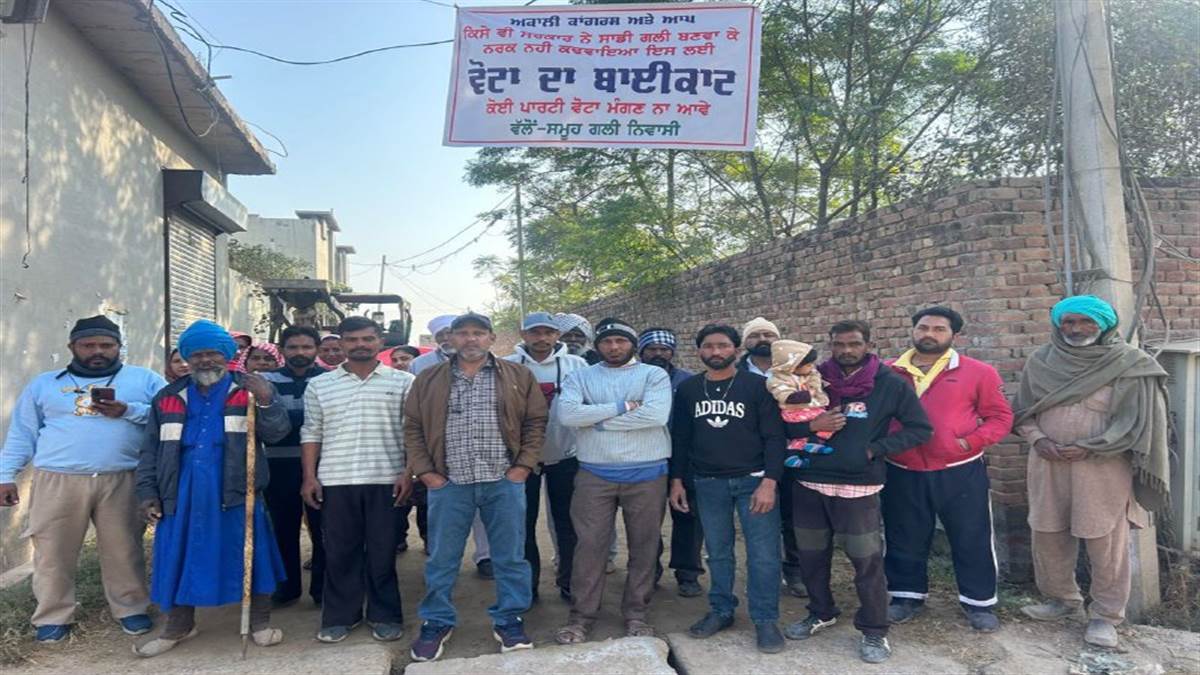 ਗਲ਼ੀ ਨਾ ਬਣਾਉਣ ਦੇ ਰੋਸ ’ਚ ਵੋਟਾਂ ਦਾ ਬਾਈਕਾਟ