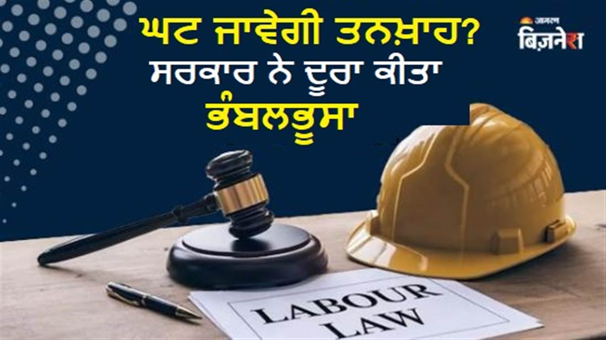 New Labour Code: ਨਵੇਂ ਲੇਬਰ ਕੋਡ ਨਾਲ ਘਟ ਜਾਵੇਗੀ Take Home Salary? PF ਕਟੌਤੀ 'ਤੇ ਸਰਕਾਰ ਨੇ ਦੂਰ ਕੀਤਾ ਭੰਬਲਭੂਸਾ