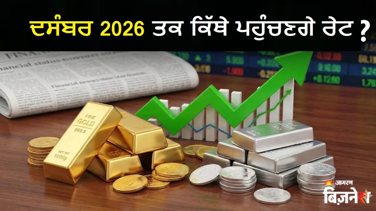 2026 'ਚ ਵੀ ਸੋਨੇ-ਚਾਂਦੀ ਵਿਚ ਜਾਰੀ ਰਹਿ ਸਕਦੀ ਹੈ ਤੇਜ਼ੀ, ਸਾਲ ਦੇ ਅਖੀਰ ਤਕ ਕਿੱਥੇ ਪਹੁੰਚਣਗੀਆਂ ਕੀਮਤਾਂ? ਇਨ੍ਹਾਂ ਫੈਕਟਰਾਂ 'ਤੇ ਰੱਖੋ ਨਜ਼ਰ