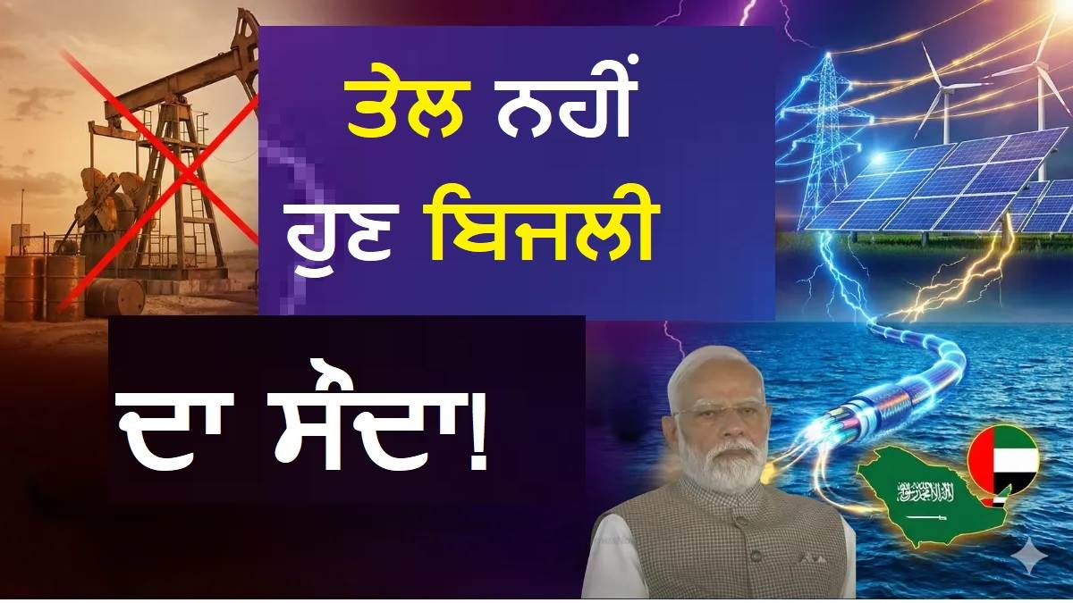 ਹੁਣ ਵਿਦੇਸ਼ ਤੋਂ ਆਵੇਗੀ ਬਿਜਲੀ! ਭਾਰਤ, ਸਾਊਦੀ ਤੇ UAE ਦਾ ਇਤਿਹਾਸਕ ਗੱਠਜੋੜ; ਸਮੁੰਦਰ ਦੇ ਹੇਠਾਂ ਵਿਛਾਈ ਜਾਵੇਗੀ ਪਾਵਰ ਕੇਬਲ