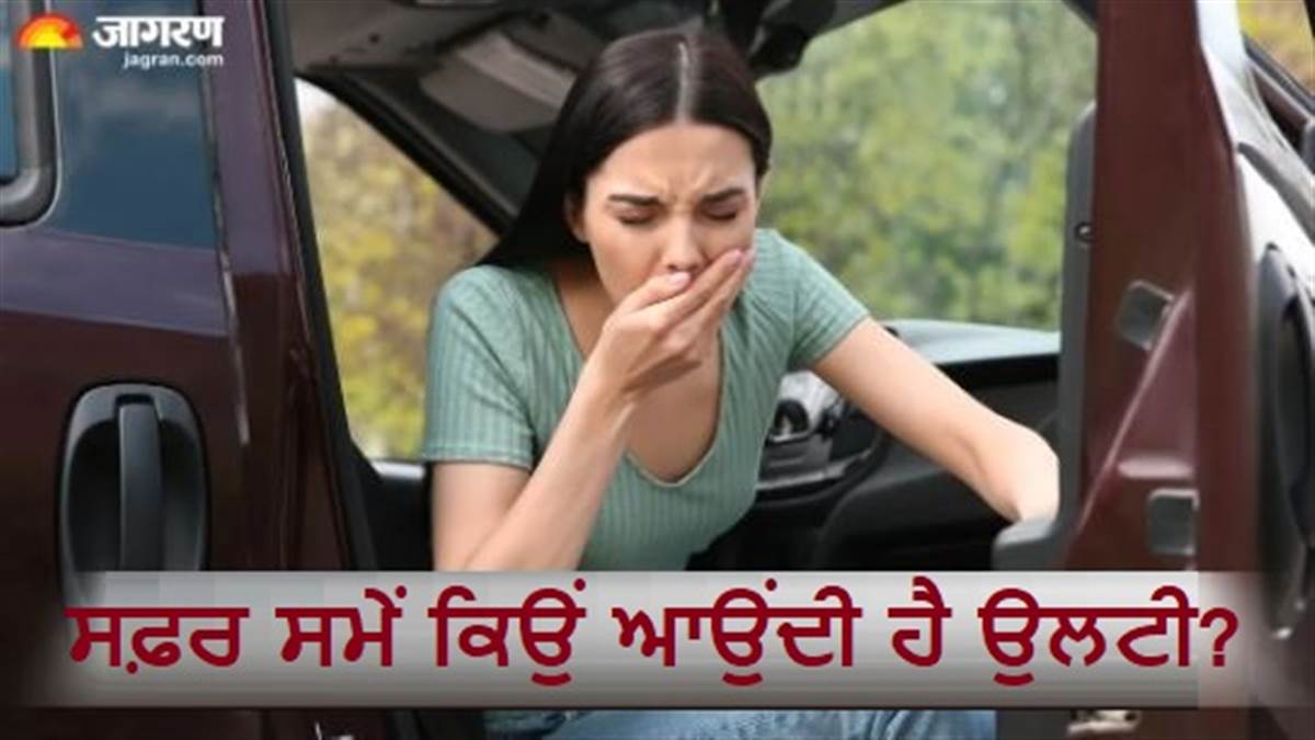 ਚਲਦੀ ਗੱਡੀ 'ਚ ਕਿਉਂ ਆਉਂਦੀ ਹੈ ਉਲਟੀ? ਕਾਰਨ ਜਾਣ ਕੇ ਰਹਿ ਜਾਓਗੇ ਹੈਰਾਨ, ਇਸ ਤੋਂ ਬਚਣ ਲਈ ਅਪਣਾਓ ਚਾਰ ਟਿਪਸ