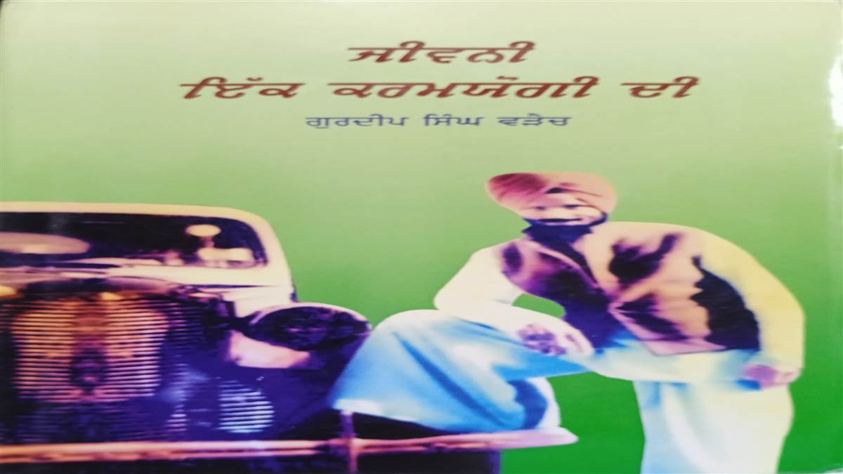Book Review : 1890 ਤੋਂ ਇੱਕੀਵੀਂ ਸਦੀ ਦੇ ਮੁੱਢ ਤੱਕ ਦੇ ਪੰਜਾਬ ਦਾ ਇਤਿਹਾਸ ਦੱਸਦੀ ਕਿਤਾਬ ‘ਜੀਵਨੀ ਇੱਕ ਕਰਮਯੋਗੀ ਦੀ’