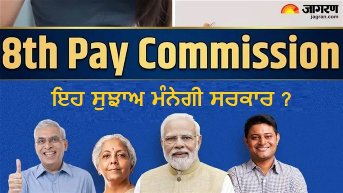 8th Pay Commission : OPS ਬਹਾਲੀ, ਅਗਨੀਵੀਰ ਯੋਜਨਾ, ਕੰਟਰੈਕਟ ਭਰਤੀ 'ਤੇ 11 ਸਾਲ 'ਚ ਪੂਰੀ ਪੈਨਸ਼ਨ; ਕੀ ਇਹ ਸੁਝਾਅ ਮੰਨੇਗੀ ਸਰਕਾਰ?