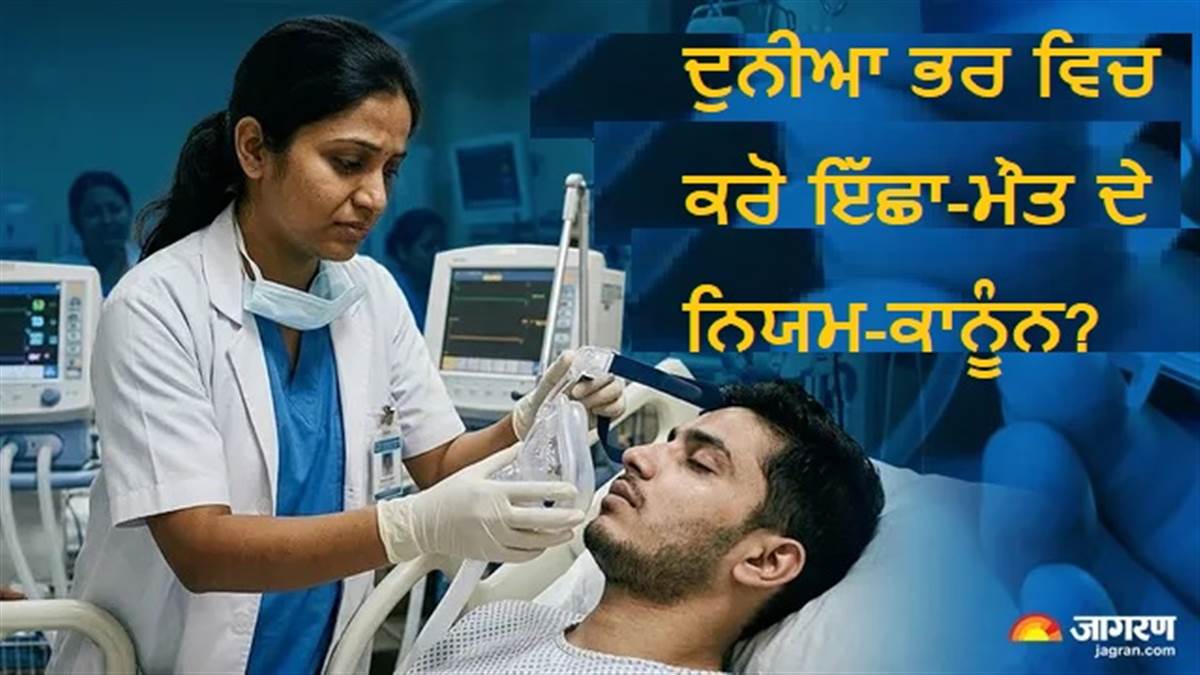 ਇੱਛਾ ਮੌਤ ਨੂੰ ਲੈਕੇ ਦੁਨੀਆਭਰ ਵਿਚ ਕੀ ਹਨ ਨਿਯਮ; ਭਾਰਤ ਅਤੇ ਹੋਰ ਦੇਸ਼ਾਂ ਦੇ ਕਾਨੂੰਨ 'ਚ ਕੀ ਹੈ ਅੰਤਰ ?