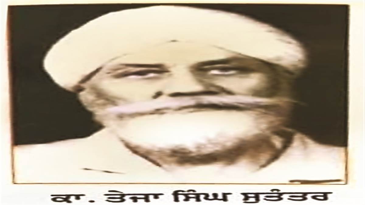 ਮਹਾਨ ਕ੍ਰਾਂਤੀਕਾਰੀ ਤੇਜਾ ਸਿੰਘ ਸੁਤੰਤਰ ਨੂੰ ਚੇਤੇ ਕਰਦਿਆਂ