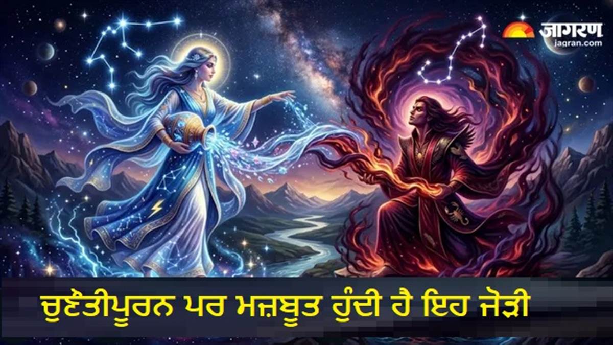 ਬੇਹੱਦ ਚੁਣੌਤੀਪੂਰਨ ਹੁੰਦਾ ਹੈ ਇਨ੍ਹਾਂ 2 ਰਾਸ਼ੀਆਂ ਦਾ ਰਿਸ਼ਤਾ, ਆਪਸੀ ਸਮਝਦਾਰੀ ਨਾਲ ਇਸ ਤਰ੍ਹਾਂ ਬਣਾਉਂਦੇ ਹਨ ਮਜ਼ਬੂਤ