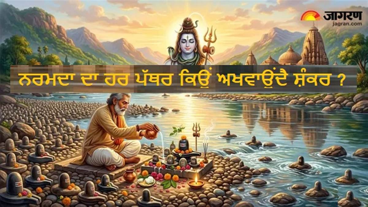 ਆਖਿਰ ਕਿਉਂ ਕਿਹਾ ਜਾਂਦੈ ਕਿ 'ਨਰਮਦਾ ਦਾ ਹਰ ਕੰਕਰ ਹੈ ਸ਼ੰਕਰ', ਕਿਵੇਂ ਸਾਧਾਰਨ ਪੱਥਰ ਬਣ ਗਏ ਪੂਜਨਯੋਗ 'ਸ਼ਿਵਲਿੰਗ'?