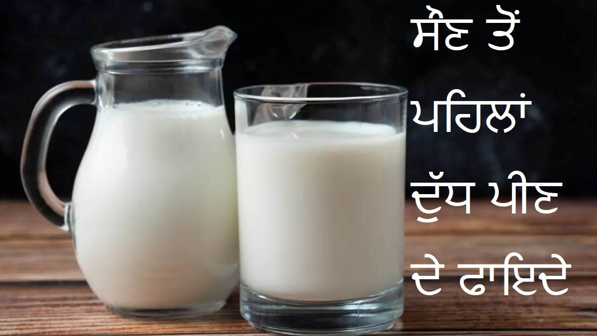 Milk Benefits: ਸੌਣ ਤੋਂ ਪਹਿਲਾਂ ਨਹੀਂ ਪੀਂਦੇ ਹੋ ਦੁੱਧ ? ਅੱਜ ਤੋਂ ਹੀ ਕਰੋ ਸ਼ੁਰੂ, ਮਿਲਣਗੇ ਕਈ ਸਿਹਤ ਲਾਭ