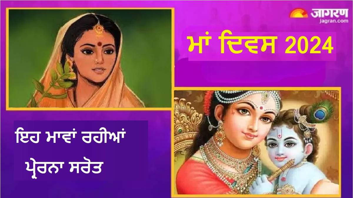 Mother's Day 2024: ਰਾਮਾਇਣ ਕਾਲ ਦੀਆਂ ਇਨ੍ਹਾਂ 5 ਮਾਵਾਂ ਨੇ ਦਿਖਾਈਆਂ ਹਮੇਸ਼ਾ ਹਮਦਰਦੀ ਤੇ ਮਾਂ ਵਰਗੀਆਂ ਭਾਵਨਾਵਾਂ
