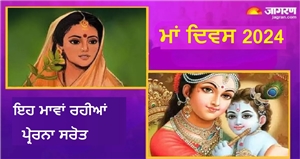 Mother's Day 2024: ਰਾਮਾਇਣ ਕਾਲ ਦੀਆਂ ਇਨ੍ਹਾਂ 5 ਮਾਵਾਂ ਨੇ ਦਿਖਾਈਆਂ ਹਮੇਸ਼ਾ ਹਮਦਰਦੀ ਤੇ ਮਾਂ ਵਰਗੀਆਂ ਭਾਵਨਾਵਾਂ