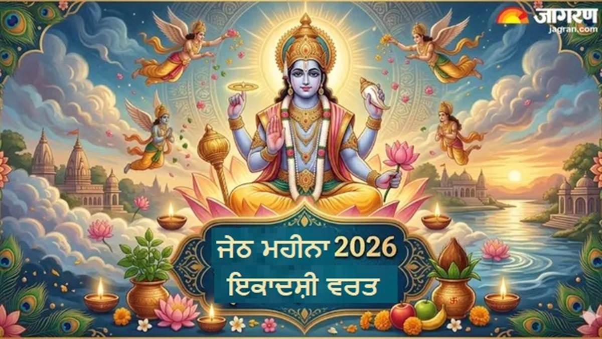 ਜੇਠ ਮਹੀਨੇ 'ਚ ਬਣ ਰਿਹਾ 4 ਇਕਾਦਸ਼ੀਆਂ ਦਾ ਦੁਰਲੱਭ ਸੰਯੋਗ, ਡਾਇਰੀ 'ਚ ਹੁਣੇ ਨੋਟ ਕਰੋ ਤਰੀਕਾਂ ਤੇ ਸ਼ੁੱਭ ਮਹੂਰਤ