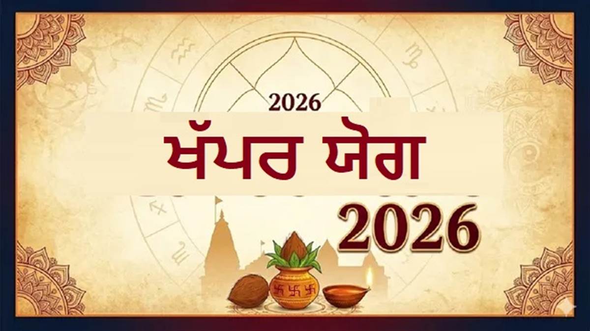 ਕੀ ਹੈ ਖੱਪਰ ਯੋਗ? ਇਨ੍ਹਾਂ ਰਾਸ਼ੀਆਂ ਵਾਲਿਆਂ ਦੇ ਜੀਵਨ 'ਚ ਆ ਸਕਦਾ ਹੈ ਵੱਡਾ ਬਦਲਾਅ, ਰਹਿਣ ਸਾਵਧਾਨ