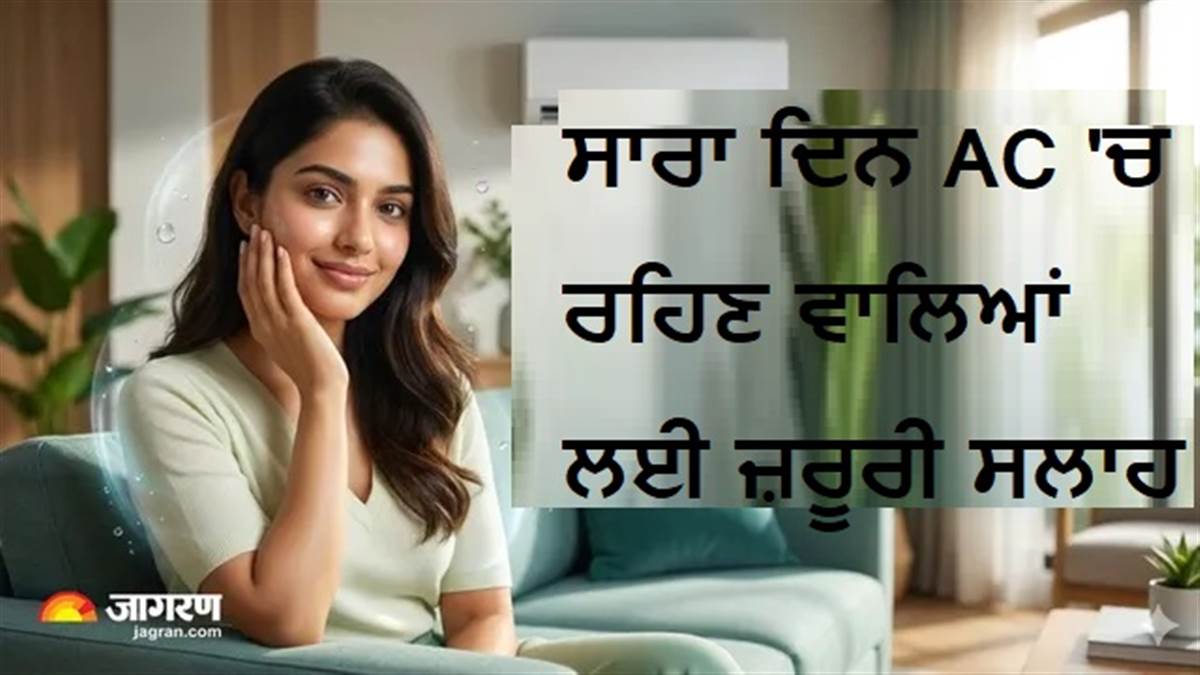 ਸਾਰਾ ਦਿਨ AC 'ਚ ਰਹਿਣ ਵਾਲਿਆਂ ਲਈ ਜ਼ਰੂਰੀ ਸਲਾਹ: ਸਕਿਨ ਦੀ ਖੁਸ਼ਕੀ ਰੋਕਣ ਲਈ ਇਹ 'ਬਿਊਟੀ ਹੈਕਸ' ਆਉਣਗੇ ਕੰਮ