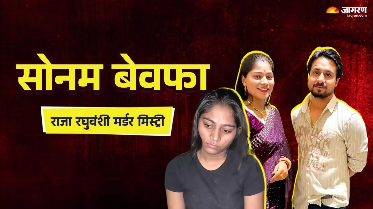 Sonam Raghuvanshi: 'ਜਲਦੀ ਮਾਰੋ, ਮੈਂ ਥੱਕ ਗਈ ਹਾਂ', ਰਾਜ ਨਾਲੋਂ ਜ਼ਿਆਦਾ ਬੇਸਬਰੀ ਸੀ ਸੋਨਮ; ਬੇਵਫ਼ਾ ਪਤਨੀ ਦੇ ਇਸ਼ਾਰੇ 'ਤੇ ਰਾਜਾ 'ਤੇ ਸਭ ਤੋਂ ਪਹਿਲਾਂ ਕਿਸਨੇ ਕੀਤਾ ਹਮਲਾ ?