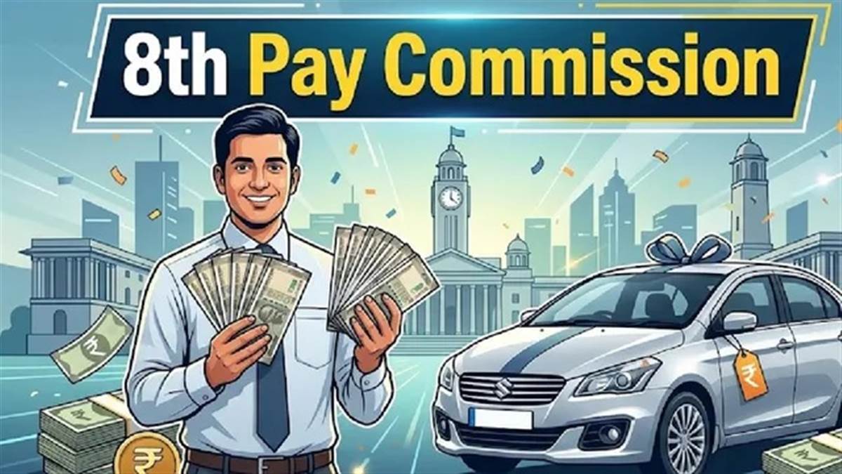 8th Pay Commission: ਕੇਂਦਰੀ ਮੁਲਾਜ਼ਮਾਂ ਲਈ 10 ਲੱਖ ਕਾਰ ਐਡਵਾਂਸ ਦੀ ਮੰਗ; ਕੁਦਰਤੀ ਆਫ਼ਤ ਤੇ ਤਿਉਹਾਰਾਂ 'ਤੇ ਵੀ 1 ਮਹੀਨੇ ਦੀ ਸੈਲਰੀ ਐਡਵਾਂਸ ਦੇਣ ਦੀ ਤਜਵੀਜ਼