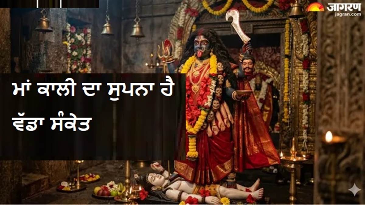 Dream Astrology: ਸੁਪਨੇ 'ਚ ਦਿਖਾਈ ਦਿੱਤੀ ਹੈ ਮਾਂ ਕਾਲੀ? ਮੁਸ਼ਕਿਲਾਂ ਦੇ ਖ਼ਾਤਮੇ ਤੇ ਜਿੱਤ ਦਾ ਹੋ ਸਕਦਾ ਹੈ ਵੱਡਾ ਸੰਕੇਤ