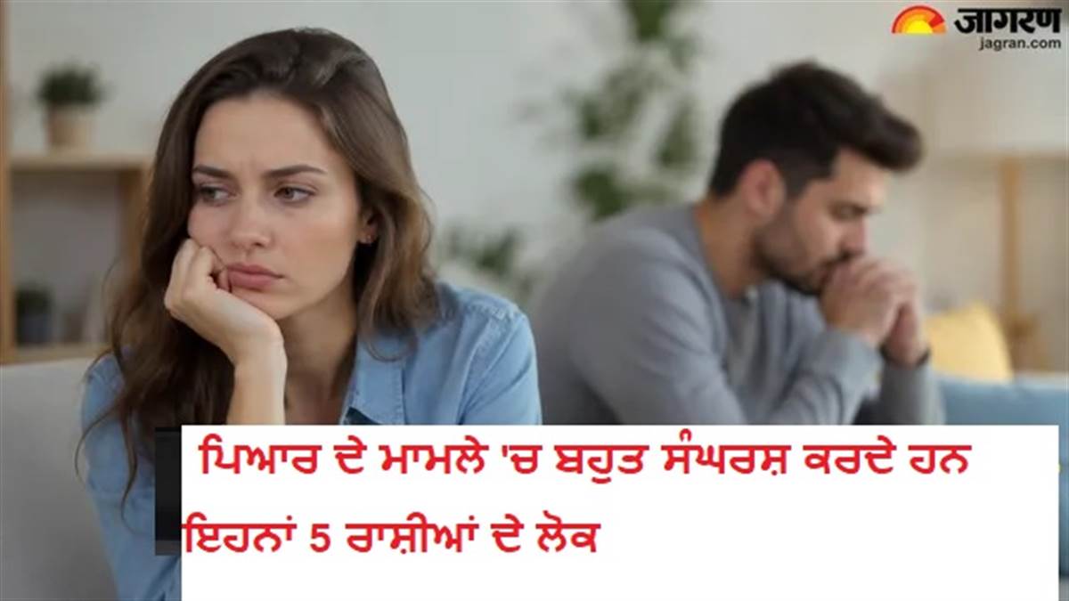 ਪਿਆਰ ਦੇ ਮਾਮਲੇ 'ਚ ਬਹੁਤ ਸੰਘਰਸ਼ ਕਰਦੇ ਹਨ ਇਹਨਾਂ 5 ਰਾਸ਼ੀਆਂ ਦੇ ਲੋਕ, ਜਾਣੋ ਕਿਉਂ ਰਿਸ਼ਤਿਆਂ 'ਚ ਆਉਂਦੀਆਂ ਨੇ ਵਾਰ-ਵਾਰ ਚੁਣੌਤੀਆਂ