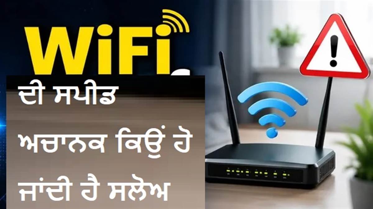 ਕੀ ਤੁਹਾਡਾ WiFi ਵੀ ਹੋ ਰਿਹਾ ਹੈ ਸਲੋਅ? ਰਾਊਟਰ ਦੀ ਸਪੀਡ ਸੁਧਾਰਨ ਲਈ ਕਰੋ ਇਹ ਇੱਕ ਜ਼ਰੂਰੀ ਕੰਮ