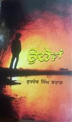 Book Review : ਪੰਜਾਬ ’ਚ ਬਦਲਦੇ ਰਿਸ਼ਤਿਆਂ ਦਾ ਸੰਵੇਦਨਸ਼ੀਲ ਚਿਤਰਨ ‘ਉਦਰੇਵਾਂ’
