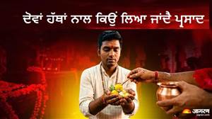 ਪ੍ਰਸਾਦ ਨੂੰ ਇੱਕ ਹੱਥ ਨਾਲ ਲੈਣਾ ਕਿਉਂ ਹੈ ਗਲਤ? ਜਾਣੋ ਇਸ ਨੂੰ ਦੋਵੇਂ ਹੱਥਾਂ ਨਾਲ ਸਵੀਕਾਰ ਕਰਨ ਦੇ ਪਿੱਛੇ ਦਾ ਨਿਯਮ
