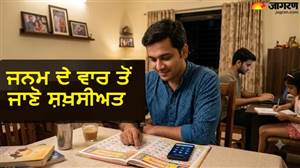 ਸੋਮਵਾਰ, ਬੁੱਧਵਾਰ ਜਾਂ ਐਤਵਾਰ? ਜਾਣੋ ਹਫ਼ਤੇ ਦੇ ਕਿਸ ਦਿਨ ਪੈਦਾ ਹੋਣ ਵਾਲੇ ਲੋਕ ਹੁੰਦੇ ਹਨ ਸਭ ਤੋਂ ਸਮਾਰਟ