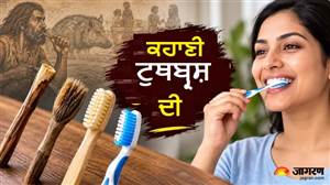 ਪਹਿਲਾਂ ਟਾਹਣੀਆਂ ਚਬਾਉਂਦੇ ਸੀ, ਫਿਰ ਆਏ ਸੂਰ ਦੇ ਵਾਲ ਤੇ ਹੁਣ ਨਾਇਲੋਨ ਬ੍ਰਿਸਲਜ਼; ਕੁਝ ਅਜਿਹਾ ਰਿਹਾ ਹੈ ਟੁਥਬ੍ਰੱਸ਼ ਦਾ ਇਤਿਹਾਸ