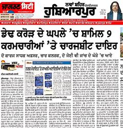 ਚਾਰਜਸ਼ੀਟ ਕਰਮਚਾਰੀਆਂ ਨੂੰ ਚਹੇਤੇ ਪੁੱਤ ਵਾਂਗ ਮਿਲੀਆਂ ਸਜਾਵਾਂ