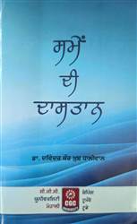 Book Review : ਬਦਲ ਰਹੀ ਜੀਵਨਸ਼ੈਲੀ ਦੀਆਂ ਤਾਮਾਮ ਪ੍ਰੇਸ਼ਾਨੀਆਂ ਤੋਂ ਬਚਣ ਦੇ ਨੁਕਤੇ ਵੀ ਸਾਂਝੇ ਕਰਦਾ ਲੇਖ ਸੰਗ੍ਰਹਿ ‘ਸਮੇਂ ਦੀ ਦਾਸਤਾਨ’