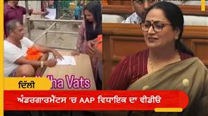 ‘ਕੱਪੜੇ ਤਾਂ ਪਹਿਨ ਲੈਂਦੇ...’ ਅੰਡਰਗਾਰਮੈਂਟਸ ’ਚ AAP ਵਿਧਾਇਕ ਦਾ ਵੀਡੀਓ ਸਾਹਮਣੇ ਆਉਣ ’ਤੇ ਬੋਲੇ ਮੁੱਖ ਮੰਤਰੀ ਰੇਖਾ ਗੁਪਤਾ
