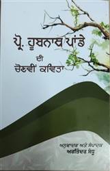 Book Review : ਸਾਹਿਤ ਪ੍ਰੇਮੀਆਂ, ਖੋਜਾਰਥੀਆਂ ਤੇ ਅਨੁਵਾਦ ’ਚ ਦਿਲਚਸਪੀ ਰੱਖਣ ਵਾਲੇ ਪਾਠਕਾਂ ਲਈ ਪੜ੍ਹਨਯੋਗ ਪੁਸਤਕ ‘ਪ੍ਰੋ. ਹੂਬਨਾਥ ਪਾਂਡੇ ਦੀਆਂ ਚੋਣਵੀਆਂ ਕਵਿਤਾਵਾਂ’