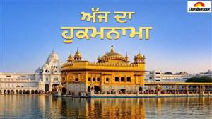 Today's Hukamnama : ਅੱਜ ਦਾ ਹੁਕਮਨਾਮਾ(11-08-2026) ਸੱਚਖੰਡ ਸ੍ਰੀ ਹਰਿਮੰਦਰ ਸਾਹਿਬ ਜੀ ਅੰਮ੍ਰਿਤਸਰ