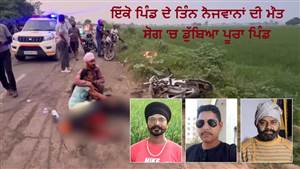 ਫਤਿਹਗੜ੍ਹ ਚੂੜੀਆਂ-ਸੰਗਤਪੁਰਾ ਰੋਡ 'ਤੇ ਦਰਦਨਾਕ ਸੜਕ ਹਾਦਸਾ, ਇੱਕੋ ਪਿੰਡ ਦੇ ਤਿੰਨ ਨੌਜਵਾਨਾਂ ਦੀ ਦਰਦਨਾਕ ਮੌਤ; ਸੋਗ 'ਚ ਡੁੱਬਿਆ ਪੂਰਾ ਪਿੰਡ