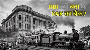 ਪਾਕਿਸਤਾਨ 'ਚ ਚੱਲੇ ਭਾਰਤੀ ਨੋਟ, RBI ਨੇ 11 ਮਹੀਨੇ ਤੱਕ ਸੰਭਾਲੀ ਅਰਥਵਿਵਸਥਾ; ਵੰਡ ਦੀ ਕਹਾਣੀ