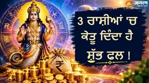 Jyotish Shastra : ਹਮੇਸ਼ਾ ਮਾੜਾ ਨਹੀਂ ਹੁੰਦਾ 'ਕੇਤੂ', ਇਨ੍ਹਾਂ 3 ਰਾਸ਼ੀਆਂ ਦੀ ਕੁੰਡਲੀ 'ਚ ਬੈਠ ਜਾਵੇ ਤਾਂ ਫਰਸ਼ ਤੋਂ ਅਰਸ਼ 'ਤੇ ਲੈ ਜਾਂਦੈ