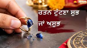 ਅਚਾਨਕ ਟੁੱਟ ਜਾਵੇ ਅੰਗੂਠੀ ਦਾ ਰਤਨ ਤਾਂ ਕੀ ਹੁੰਦੈ, ਸ਼ੁਭ ਸੰਕੇਤ ਜਾਂ ਆਉਣ ਵਾਲੀ ਮੁਸੀਬਤ ਦਾ ਇਸ਼ਾਰਾ?