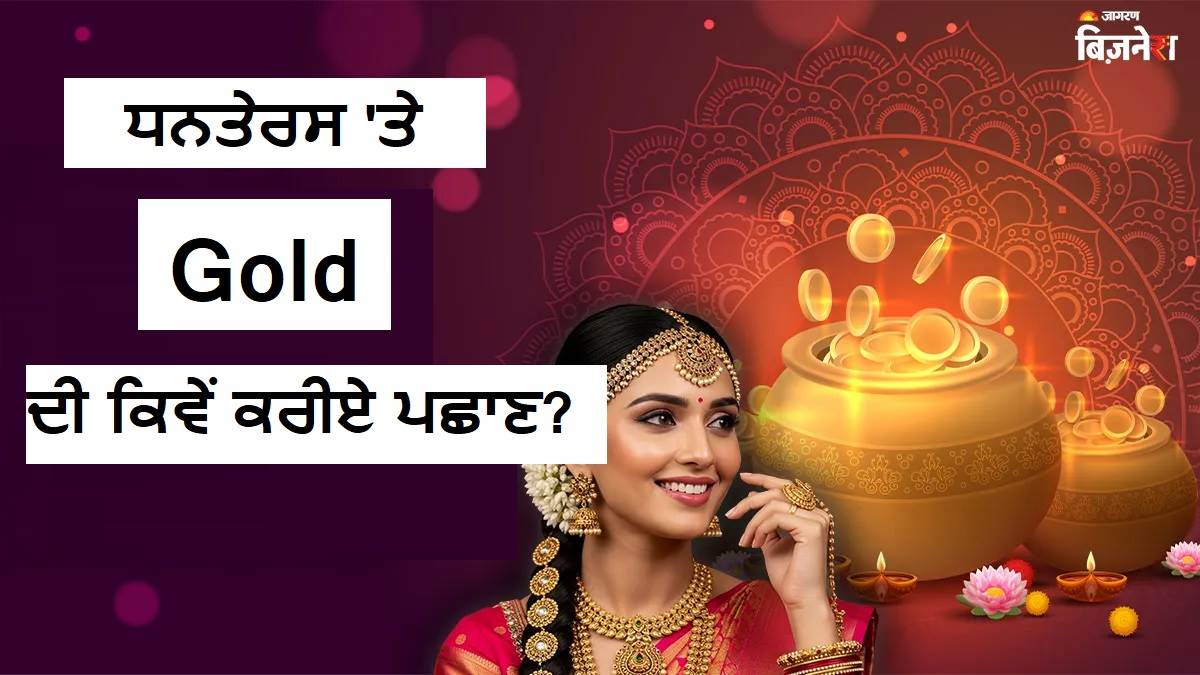 ਕੀ ਧਨਤੇਰਸ 'ਤੇ ਕਰਨਾ ਚਾਹੁੰਦੇ ਹੋ ਸੋਨੇ ਦੀ ਖਰੀਦਦਾਰੀ ? ਸ਼ੁੱਧਤਾ ਘੱਟ ਨਿਕਲੀ ਤਾਂ ਮਿਲੇਗਾ ਮੁਆਵਜ਼ਾ, ਜਾਣੋ ਕਿਵੇਂ ਤੇ ਕਿੰਨਾ!