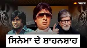84 ਸਾਲ ਦੇ ਹੋਏ 'ਬਿੱਗ ਬੀ': 11 ਲਗਾਤਾਰ ਫਲਾਪ ਤੋਂ ਬਾਅਦ ਛੱਡਣ ਵਾਲੇ ਸਨ ਐਕਟਿੰਗ, ਫਿਰ ਇਸ ਚਮਤਕਾਰੀ ਫ਼ਿਲਮ ਨੇ ਬਣਾਇਆ ਮਹਾਨਾਇਕ