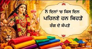 ਅੱਸੂ ਦੇ ਨਰਾਤੇ 2026 : ਲਾਲ, ਪੀਲਾ ਜਾਂ ਹਰਾ ? ਜਾਣੋ ਨੌਂ ਦਿਨਾਂ 'ਚ ਕਿਸ ਦਿਨ ਪਹਿਨਣੇ ਹਨ ਕਿਹੜੇ ਰੰਗ ਦੇ ਕੱਪੜੇ, ਦੇਖੋ ਪੂਰੀ ਲਿਸਟ