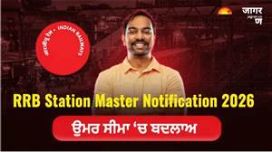 RRB Station Master Notification 2026: ਰੇਲਵੇ ਸਟੇਸ਼ਨ ਮਾਸਟਰ ਭਰਤੀ ਦਾ ਨੋਟੀਫਿਕੇਸ਼ਨ ਜਾਰੀ, ਉਮਰ ਹੱਦ ’ਚ ਬਦਲਾਅ; ਜਲਦ ਸ਼ੁਰੂ ਹੋਣਗੀਆਂ ਅਰਜ਼ੀਆਂ