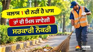 ਕਲਾਸ 1 ਵੀ ਪਾਸ ਨਹੀਂ ਤਾਂ ਵੀ ਮਿਲ ਜਾਵੇਗੀ ਸਰਕਾਰੀ ਨੌਕਰੀ, 24752 ਅਹੁਦਿਆਂ ਲਈ ਇਸ ਤਾਰੀਖ ਤੱਕ ਕਰ ਸਕਦੇ ਹੋ ਅਪਲਾਈ; ਪੜ੍ਹੋ ਪੂਰੀ ਡਿਟੇਲ