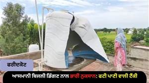 ਆਸਮਾਨੀ ਬਿਜਲੀ ਡਿੱਗਣ ਨਾਲ ਭਾਰੀ ਨੁਕਸਾਨ: ਫਟੀ ਪਾਣੀ ਵਾਲੀ ਟੈਂਕੀ, ਬਿਜਲੀ ਦੇ ਉਪਕਰਨ ਸੜ ਕੇ ਸੁਆਹ